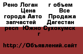 Рено Логан 2010г объем 1.6  › Цена ­ 1 000 - Все города Авто » Продажа запчастей   . Дагестан респ.,Южно-Сухокумск г.